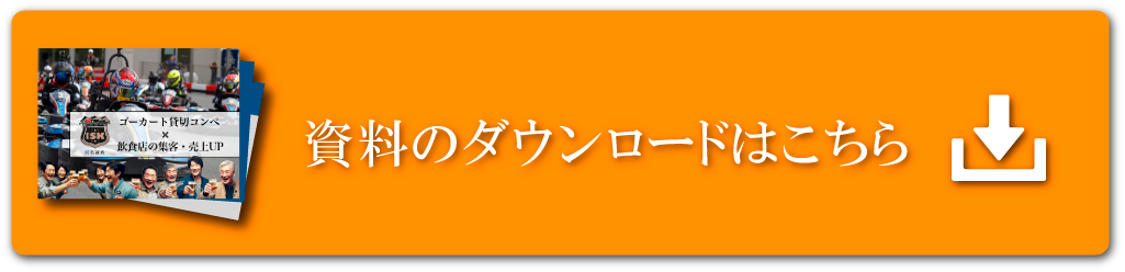 資料のダウンロードはこちら